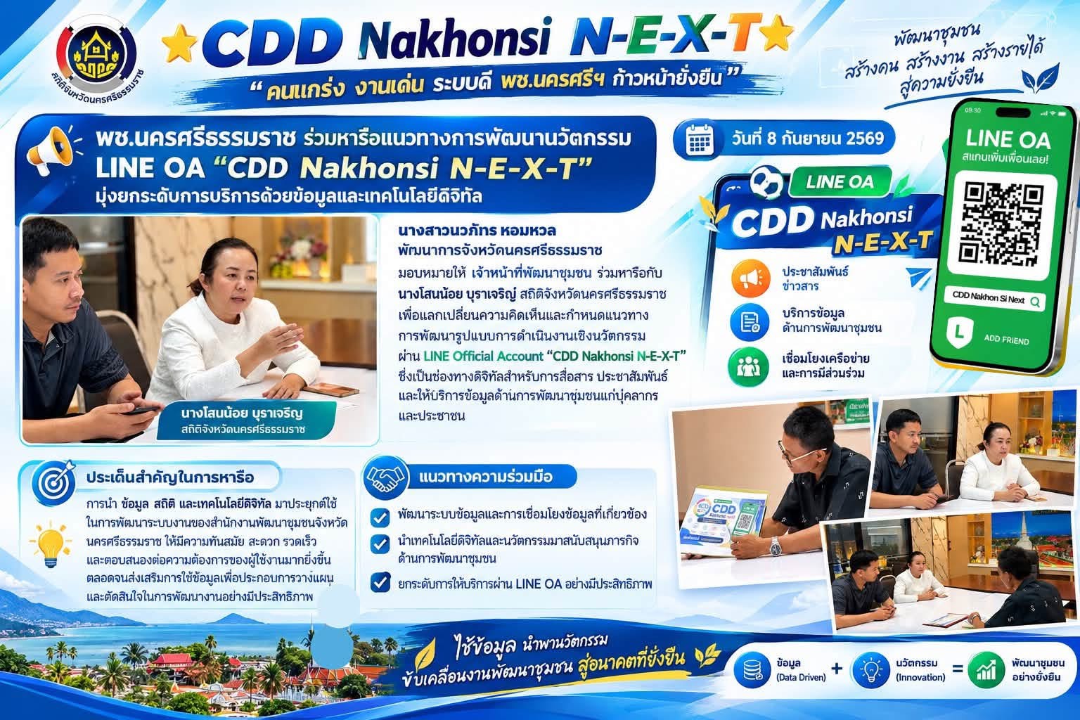 🌟 CDD Nakhonsi N-E-X-T ⭐️ พช.นครศรีธรรมราช ร่วมหารือแนวทางการพัฒนานวัตกรรม LINE OA “CDD Nakhonsi N-E-X-T” มุ่งยกระดับการบริการด้วยข้อมูลและเทคโนโลยีดิจิทัล