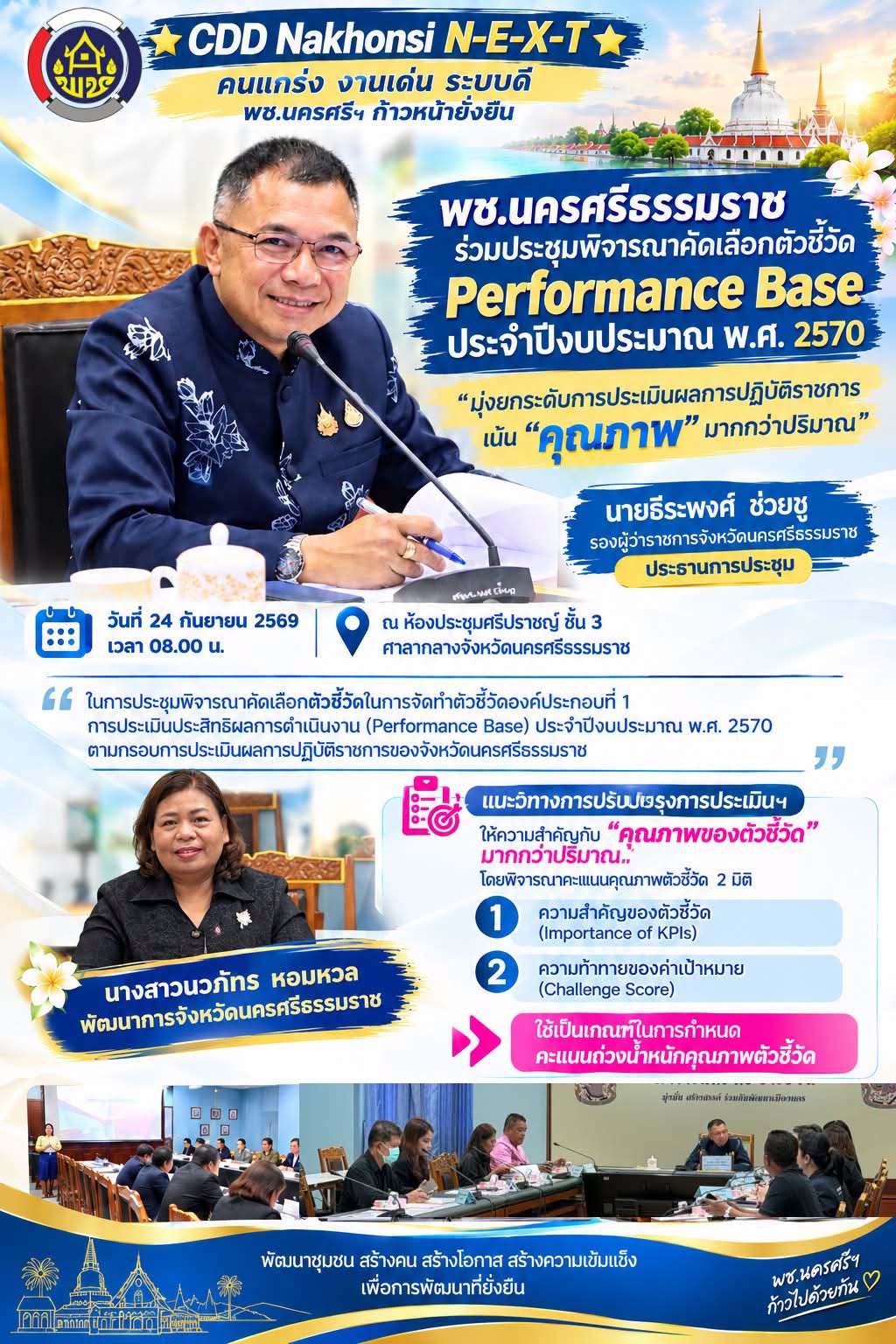 🌟 CDD Nakhonsi N-E-X-T⭐️                               พช.นครศรีธรรมราช ร่วมประชุมพิจารณาคัดเลือกตัวชี้วัด Performance Base ประจำปีงบประมาณ พ.ศ. 2570 มุ่งยกระดับการประเมินผลการปฏิบัติราชการ เน้น “คุณภาพ” มากกว่าปริมาณ 