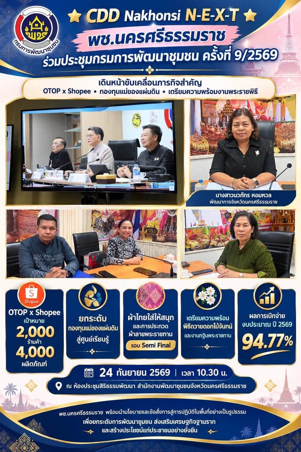 🌟 CDD Nakhonsi N-E-X-T ⭐️ พช.นครศรีธรรมราช ร่วมประชุมกรมการพัฒนาชุมชน ครั้งที่ 9/2569 เดินหน้าขับเคลื่อนภารกิจสำคัญ OTOP x Shopee–กองทุนแม่ของแผ่นดิน พร้อมเตรียมความพร้อมงานพระราชพิธี