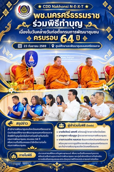 🌟 CDD Nakhonsi N-E-X-T ⭐️ พช.นครศรีธรรมราช ร่วมพิธีทำบุญ เนื่องในวันคล้ายวันก่อตั้งกรมการพัฒนาชุมชน ครบรอบ 64 ปี