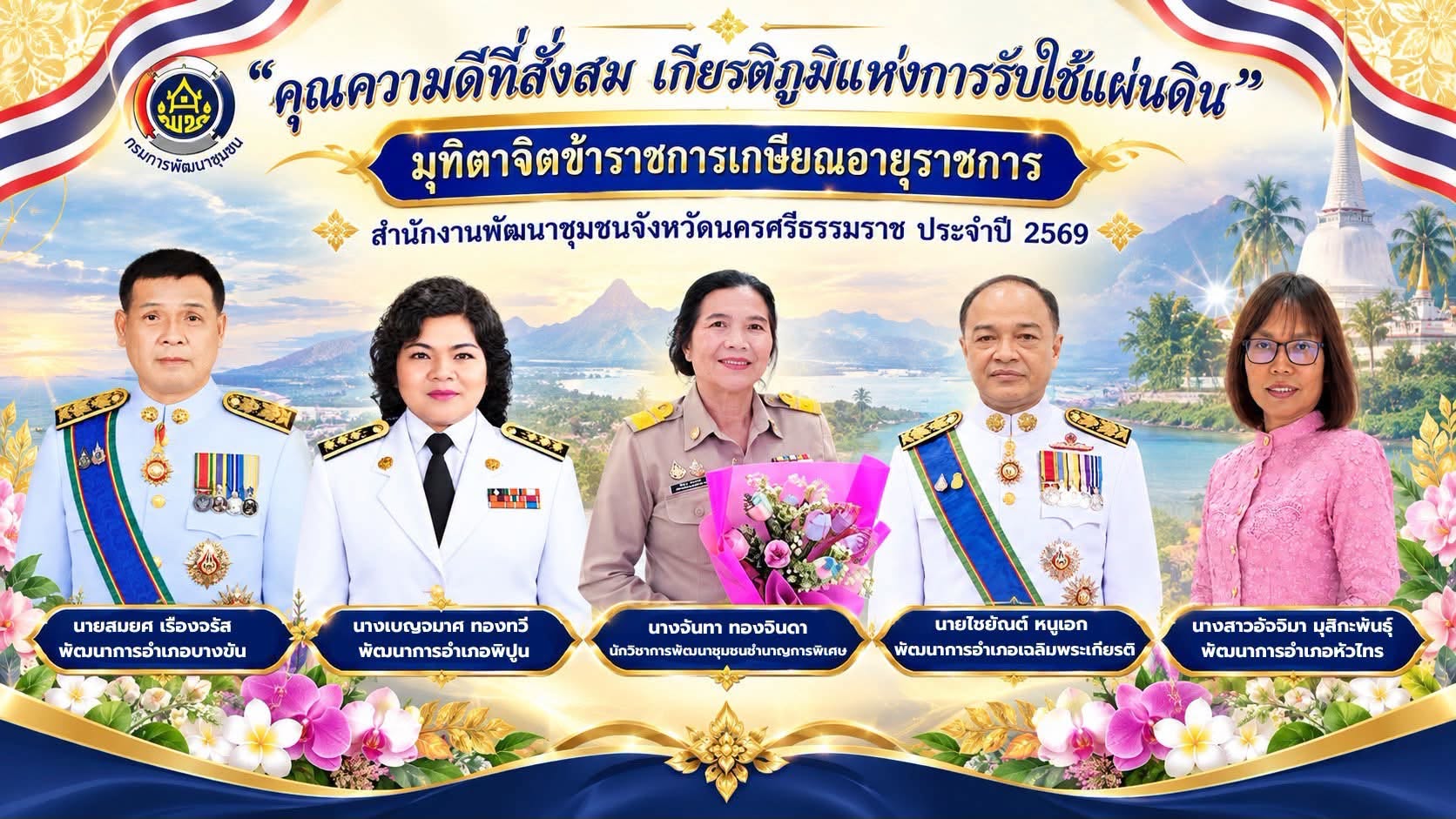 🌟 CDD Nakhonsi N-E-X-T ⭐️ พช.นครศรีธรรมราช จัดงานมุทิตาจิตข้าราชการเกษียณอายุราชการ ประจำปี 2569