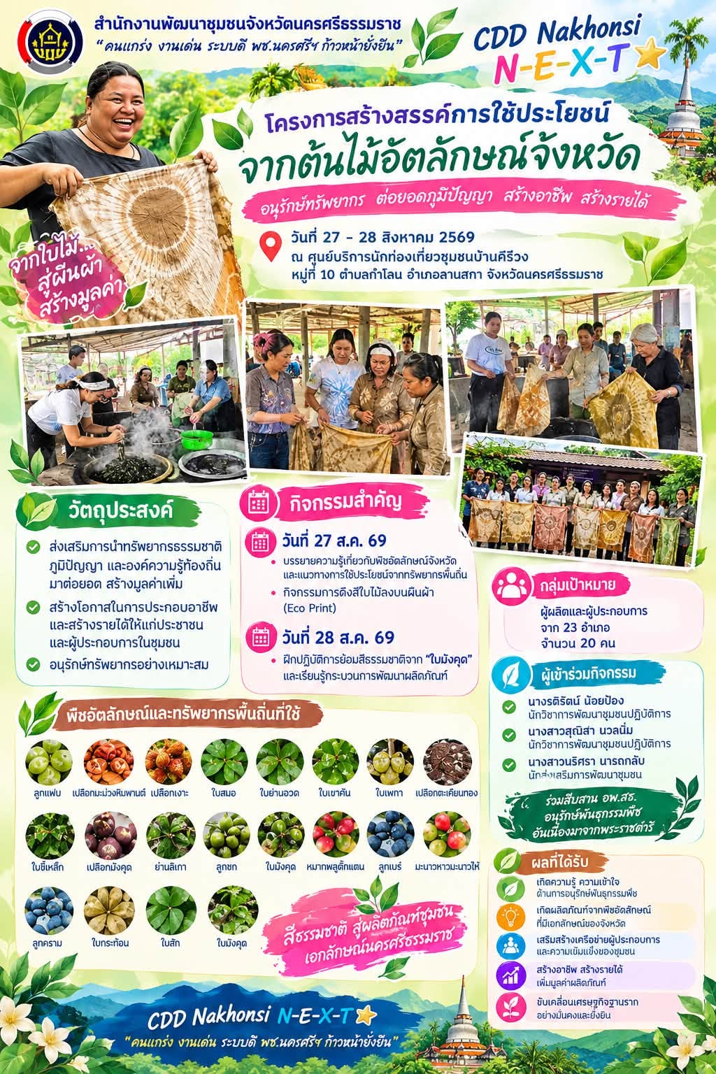 🌟 CDD Nakhonsi N-E-X-T ⭐️ พช.นครศรี “โครงการสร้างสรรค์การใช้ประโยชน์จากต้นไม้อัตลักษณ์จังหวัด” 
