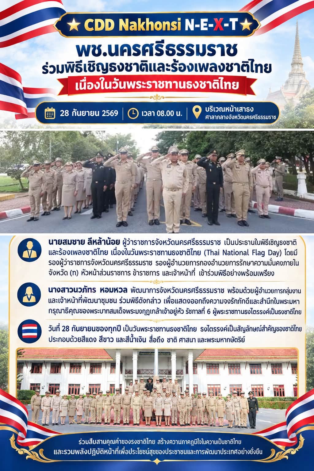  CDD Nakhonsi N-E-X-T ⭐️ พช.นครศรีธรรมราช ร่วมพิธีเชิญธงชาติและร้องเพลงชาติไทย เนื่องในวันพระราชทานธงชาติไทย 28 กันยายน
