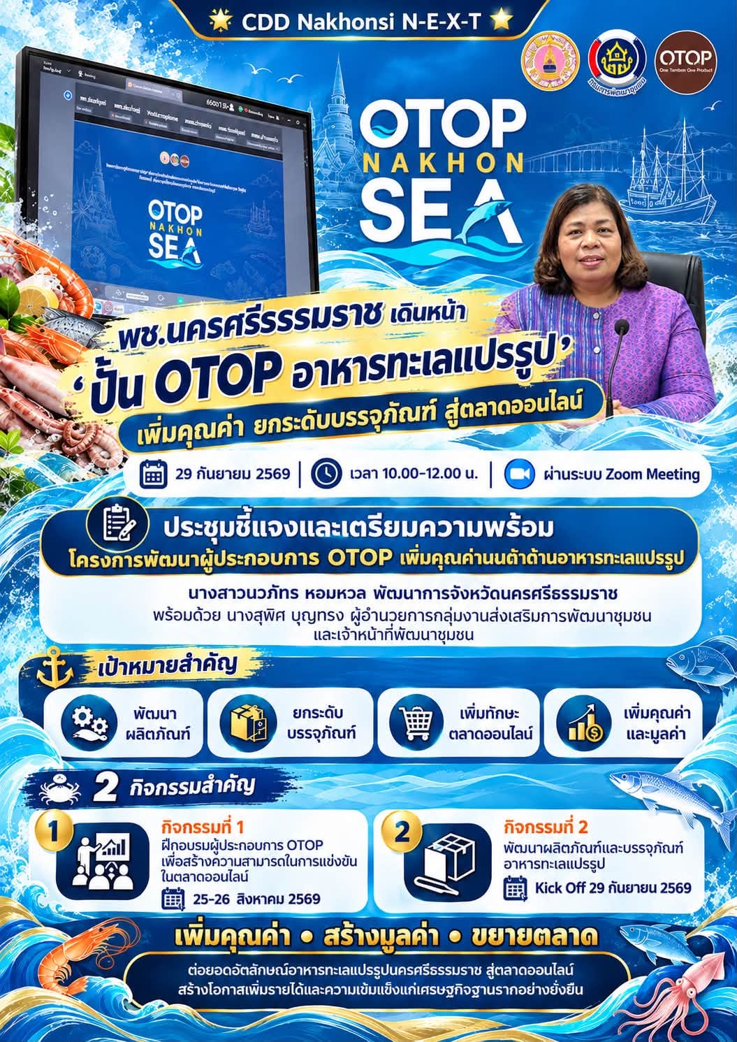 🌟 CDD Nakhonsi N-E-X-T ⭐️ พช.นครศรีธรรมราช เดินหน้า “ปั้น OTOP อาหารทะเลแปรรูป” เพิ่มคุณค่า ยกระดับบรรจุภัณฑ์ สู่ตลาดออนไลน์