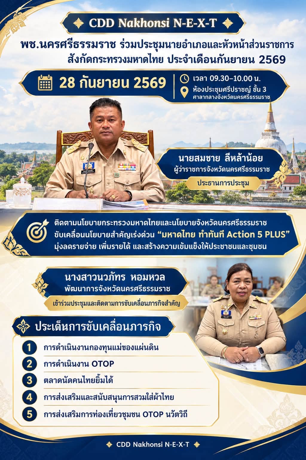 🌟 CDD Nakhonsi N-E-X-T ⭐️ 🔅พช.นครศรีธรรมราช  ร่วมการประชุมนายอำเภอ และหัวหน้าส่วนราชการสังกัดกระทรวงมหาดไทย ประจำเดือนกันยายน 2569                    