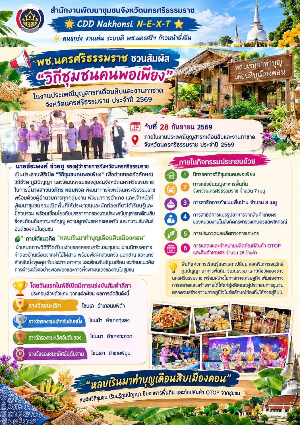 🌟 CDD Nakhonsi N-E-X-T ⭐️ 📢 พช.นครศรีธรรมราช ชวนสัมผัส “วิถีชุมชนคนพอเพียง” ในงานประเพณีบุญสารทเดือนสิบและงานกาชาด จังหวัดนครศรีธรรมราช ประจำปี 2569