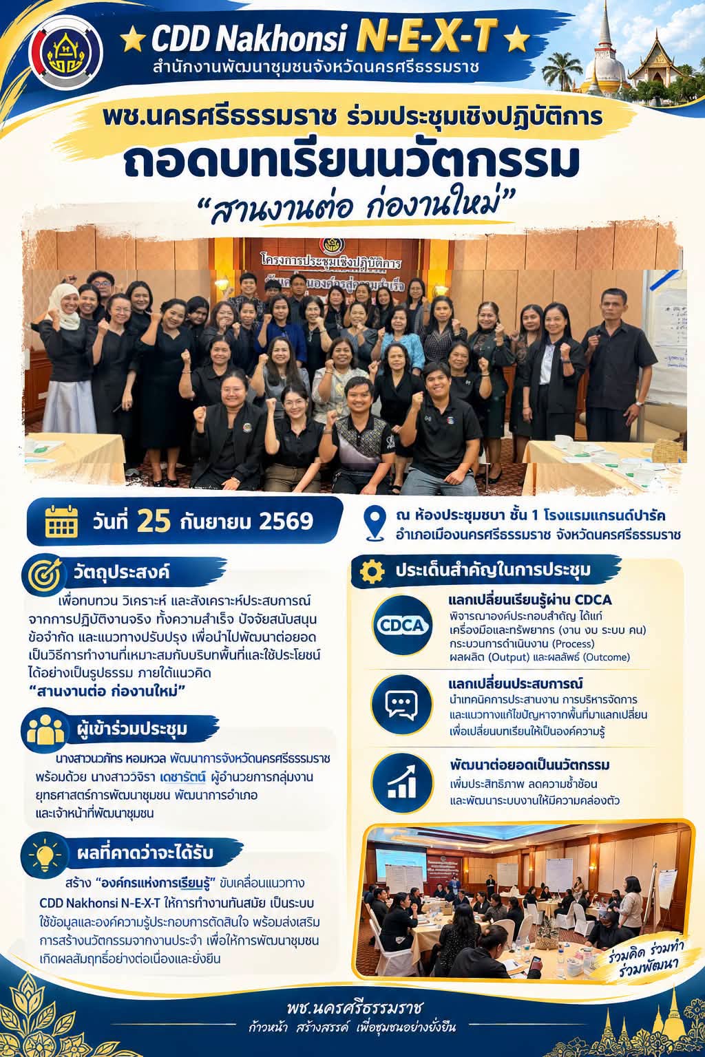 🌟 CDD Nakhonsi N-E-X-T ⭐️ พช.นครศรีธรรมราช ร่วมประชุมเชิงปฏิบัติการถอดบทเรียนนวัตกรรม สานงานต่อ ก่องานใหม่