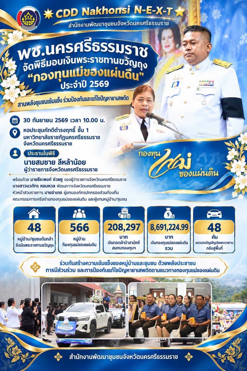 🌟 CDD Nakhonsi N-E-X-T ⭐️ พช.นครศรีธรรมราช จัดพิธีมอบเงินพระราชทานขวัญถุง “กองทุนแม่ของแผ่นดิน” ประจำปี 2569 สานพลังชุมชนเข้มแข็ง ร่วมป้องกันและแก้ไขปัญหายาเสพติด