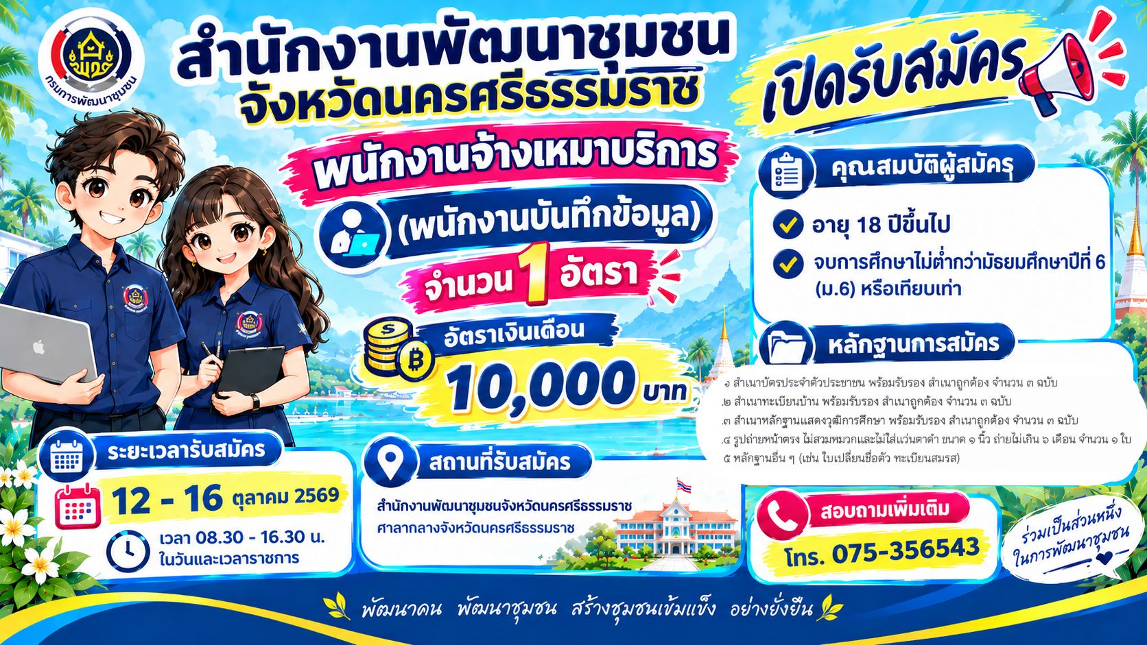 สำนักงานพัฒนาชุมชนจังหวัดนครศรีธรรมราช เปิดรับสมัครบุคคลเพื่อคัดเลือกเป็น พนักงานจ้างเหมาบริการ (พนักงานบันทึกข้อมูล) จำนวน 1 อัตรา