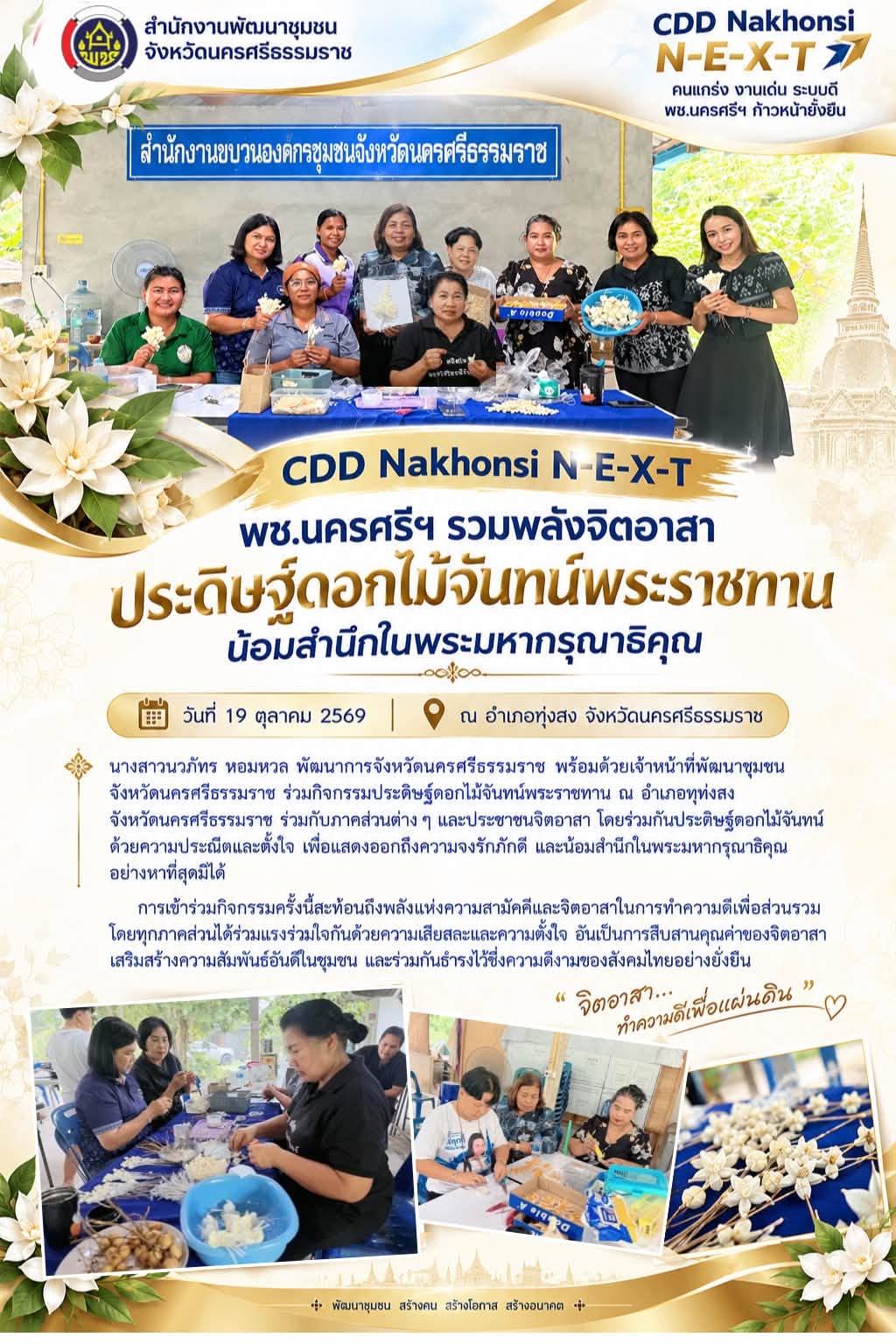 🌟 CDD Nakhonsi N-E-X-T ⭐️ พช.นครศรีฯ รวมพลังจิตอาสา ประดิษฐ์ดอกไม้จันทน์พระราชทาน น้อมสำนึกในพระมหากรุณาธิคุณ ณ อำเภอทุ่งสง 