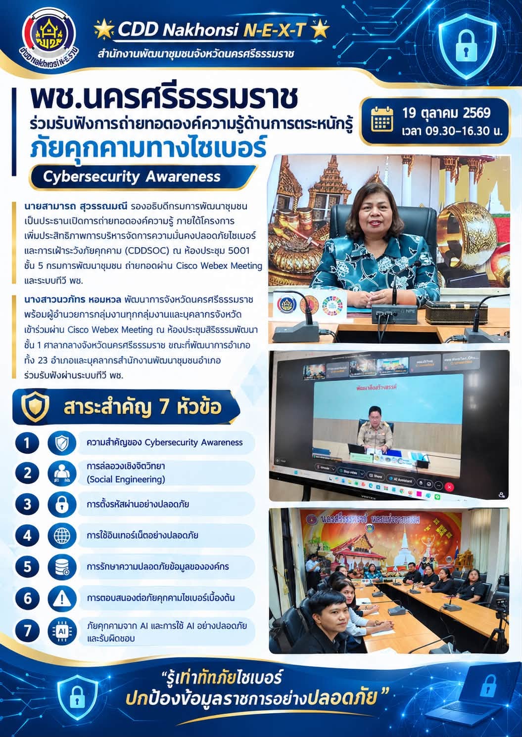 🌟 CDD Nakhonsi N-E-X-T ⭐️ พช.นครศรีธรรมราช ร่วมรับฟังการถ่ายทอดองค์ความรู้ด้านการตระหนักรู้ภัยคุกคามทางด้านไซเบอร์ (Cybersecurity Awareness) 📆 วันที่ 19 ตุลาคม 2569 เวลา 09.30 น. 