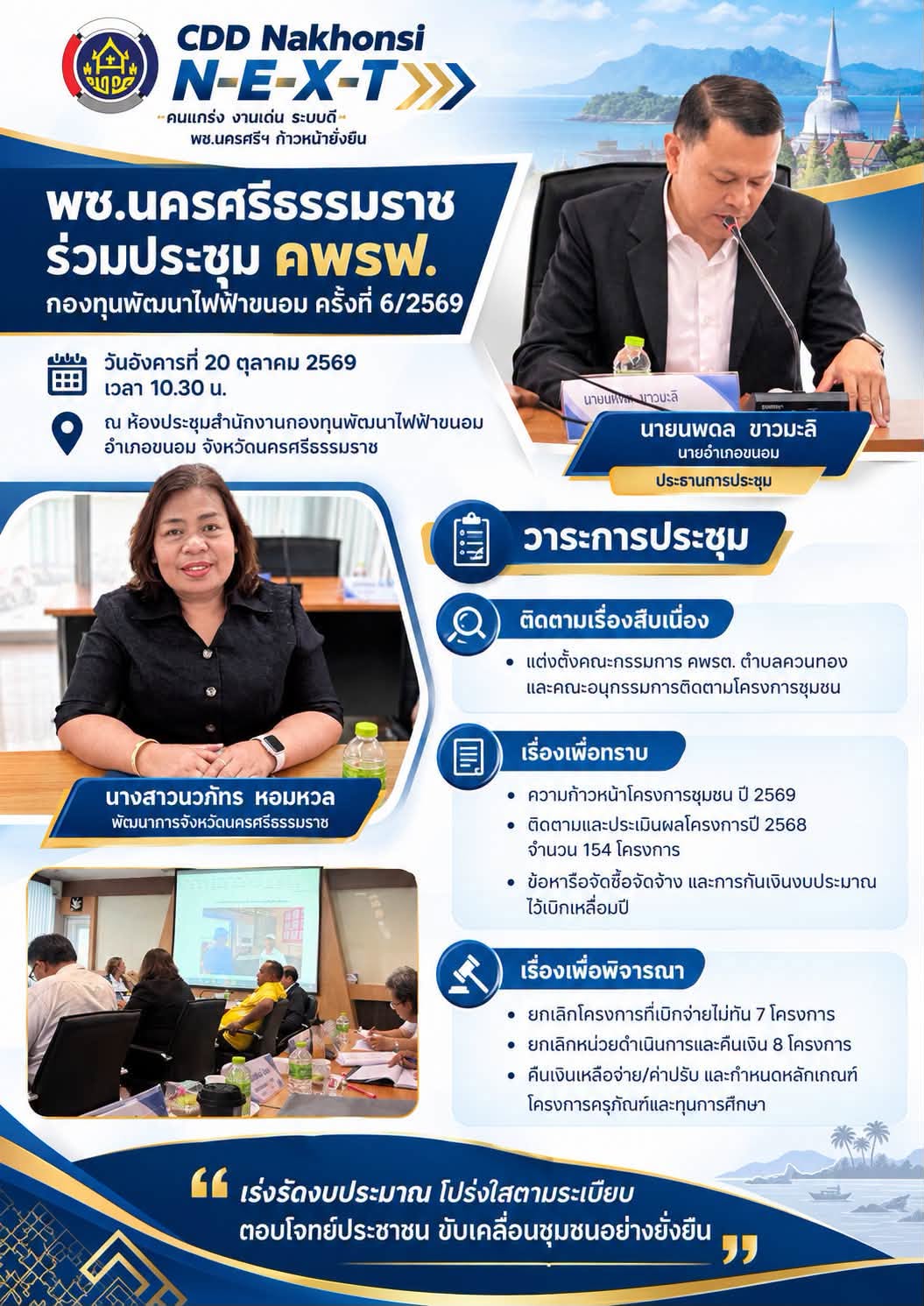 🌟 CDD Nakhonsi N-E-X-T ⭐️ พช.นครศรีธรรมราช ร่วมประชุม การประชุมคณะกรรมการพัฒนาชุมชนในพื้นที่รอบโรงไฟฟ้า (คพรฟ.) กองทุนพัฒนาไฟฟ้าขนอม ครั้งที่ 6/2569