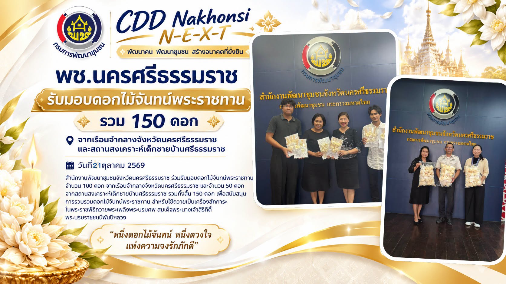 🌟 CDD Nakhonsi N-E-X-T ⭐️ 🤍 พช.นครศรีธรรมราช รับมอบดอกไม้จันทน์พระราชทาน รวม 150 ดอก จากเรือนจำกลางจังหวัดนครศรีธรรมราช และสถานสงเคราะห์เด็กชายบ้านศรีธรรมราช 🤍
