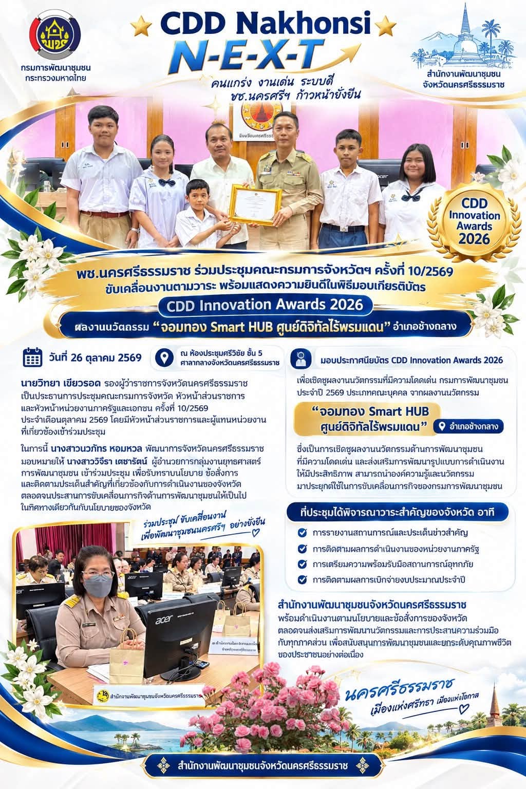 🌟 CDD Nakhonsi N-E-X-T ⭐️ 💗พช.นครศรีธรรมราช ร่วมประชุมคณะกรมการจังหวัดฯ ครั้งที่ 10/2569 ขับเคลื่อนงานตามวาระ พร้อมร่วมแสดงความยินดีในพิธีมอบเกียรติบัตร CDD Innovation Awards 2026 ผลงานนวัตกรรม “จอมทอง Smart HUB ศูนย์ดิจิทัลไร้พรมแดน” อำเภอช้างกลาง 