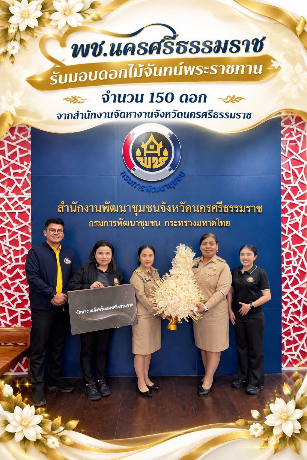 🌟 CDD Nakhonsi N-E-X-T ⭐️ 🤍 พช.นครศรีธรรมราช รับมอบดอกไม้จันทน์พระราชทาน จำนวน 150 ดอก จากสำนักงานจัดหางานจังหวัดนครศรีธรรมราช 🤍