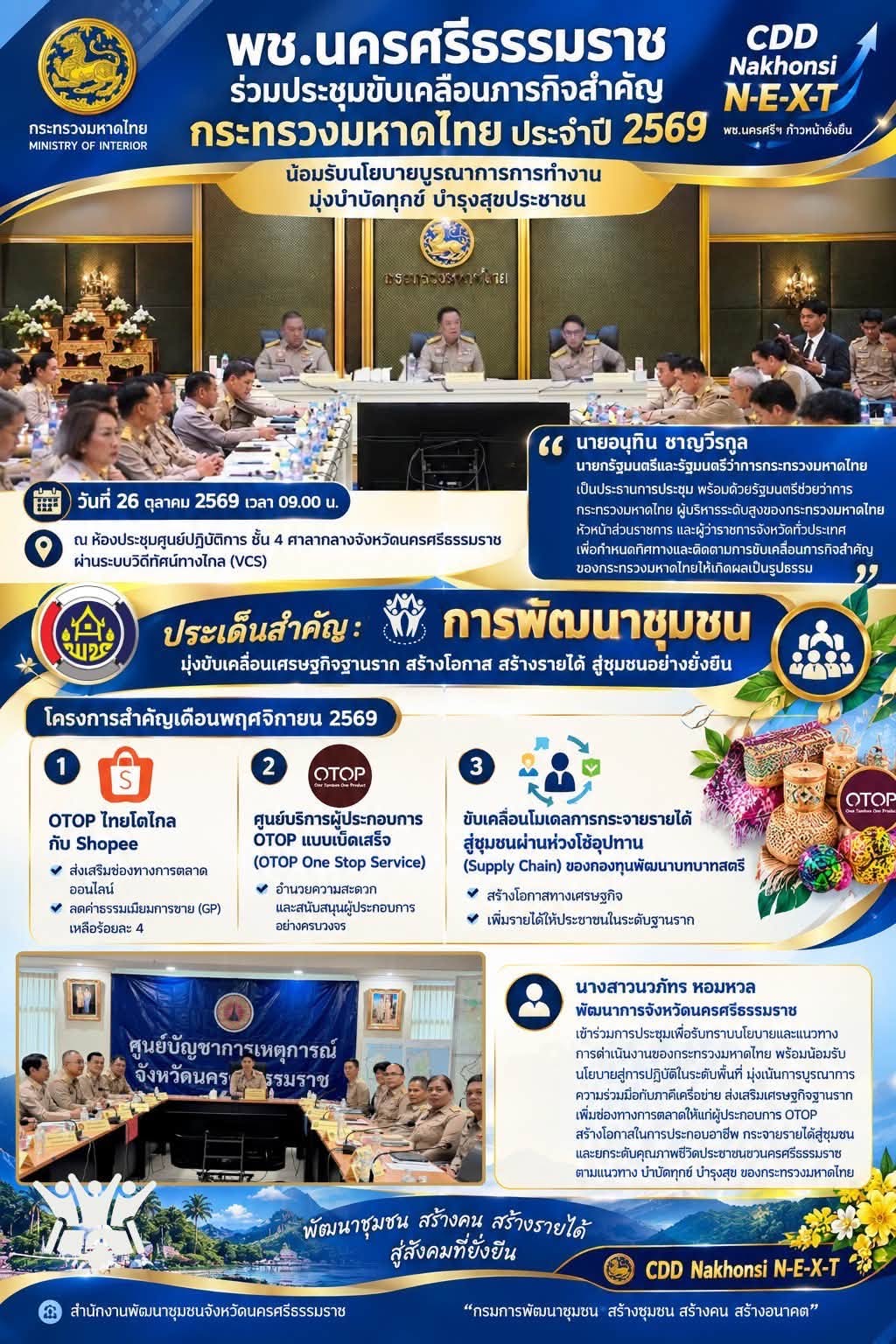 🌟 CDD Nakhonsi N-E-X-T ⭐️ พช.นครศรีธรรมราช ร่วมประชุมขับเคลื่อนภารกิจสำคัญกระทรวงมหาดไทย ประจำปี 2569 น้อมรับนโยบายบูรณาการการทำงาน มุ่งบำบัดทุกข์ บำรุงสุขประชาชน