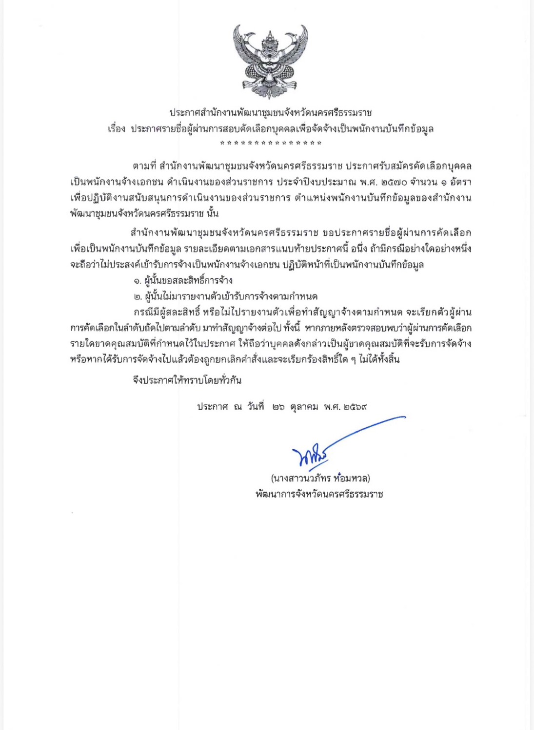 📢 สำนักงานพัฒนาชุมชนจังหวัดนครศรีธรรมราช ประกาศผลการคัดเลือกบุคคลเพื่อจัดจ้างเป็นพนักงานบันทึกข้อมูล  