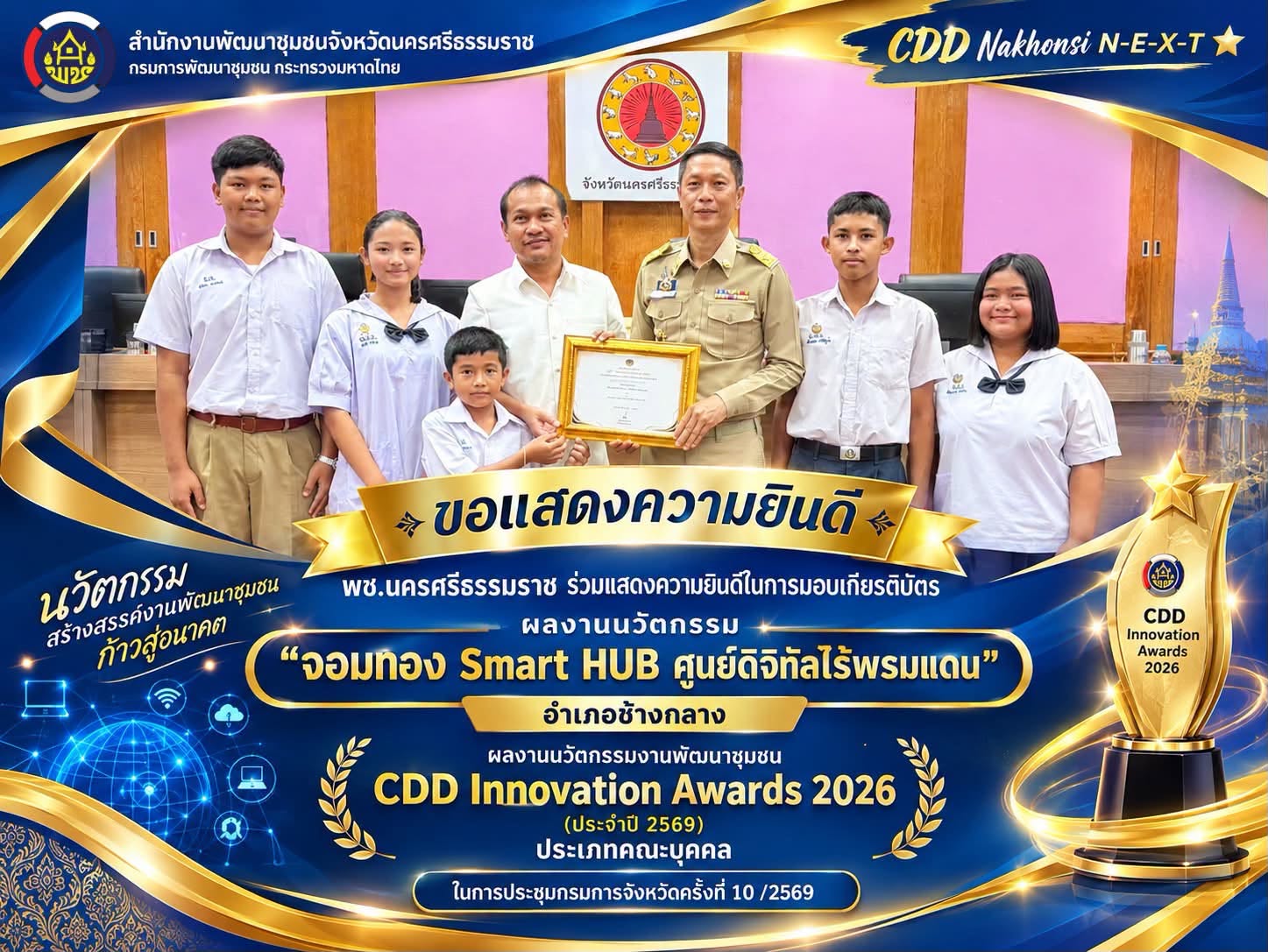 🎉 ขอแสดงความยินดีกับผลงานนวัตกรรม “จอมทอง Smart HUB ศูนย์ดิจิทัลไร้พรมแดน” อำเภอช้างกลาง จังหวัดนครศรีธรรมราช ผลงานนวัตกรรมงานพัฒนาชุมชน ประเภทบุคคล ในโครงการ CDD Innovation Awards 2026 (ประจำปี 2569) ประเภท คณะบุคคล