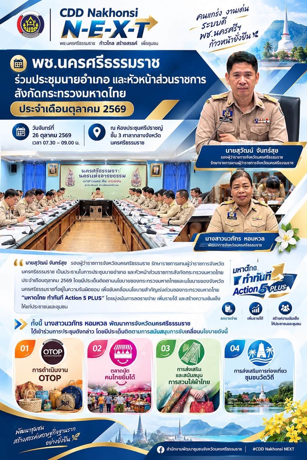 🌟 CDD Nakhonsi N-E-X-T ⭐️ 🔅พช.นครศรีธรรมราช  ร่วมการประชุมนายอำเภอ และหัวหน้าส่วนราชการสังกัดกระทรวงมหาดไทย ประจำเดือนตุลาคม 2569               