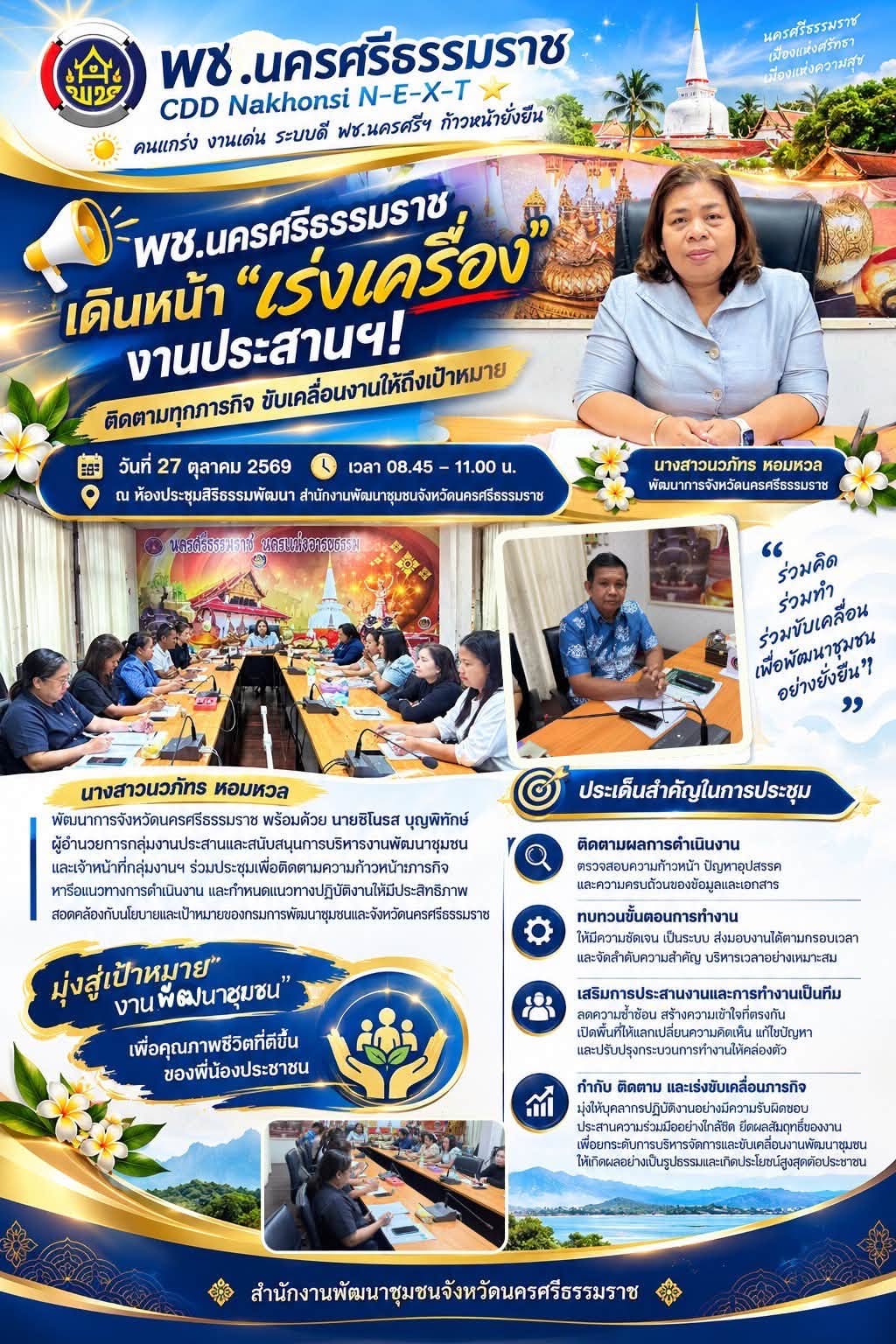 🌟 CDD Nakhonsi N-E-X-T ⭐️ 🚀 พช.นครศรีธรรมราช เดินหน้า “เร่งเครื่อง” งานประสานฯ ติดตามทุกภารกิจ ขับเคลื่อนงานให้ถึงเป้าหมาย