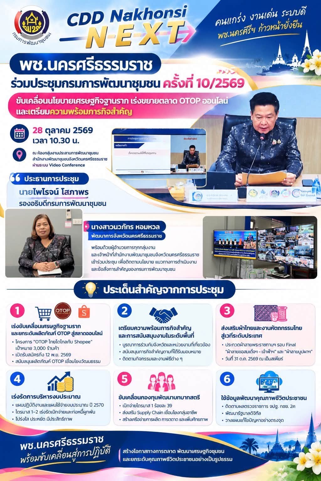 🌟 CDD Nakhonsi N-E-X-T ⭐️ พช.นครศรีธรรมราช ร่วมประชุมกรมการพัฒนาชุมชน ครั้งที่ 10/2569 ขับเคลื่อนนโยบายเศรษฐกิจฐานราก เร่งขยายตลาด OTOP ออนไลน์ และเตรียมความพร้อมภารกิจสำคัญ