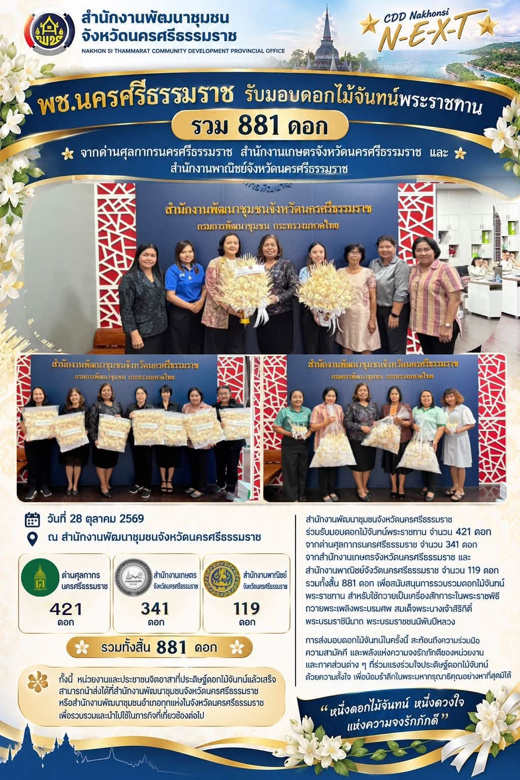 🌟 CDD Nakhonsi N-E-X-T ⭐️ 🌼 หนึ่งดอกไม้จันทน์ หนึ่งดวงใจแห่งความจงรักภักดีของชาวจังหวัดนครศรีธรรมราช 🤍
