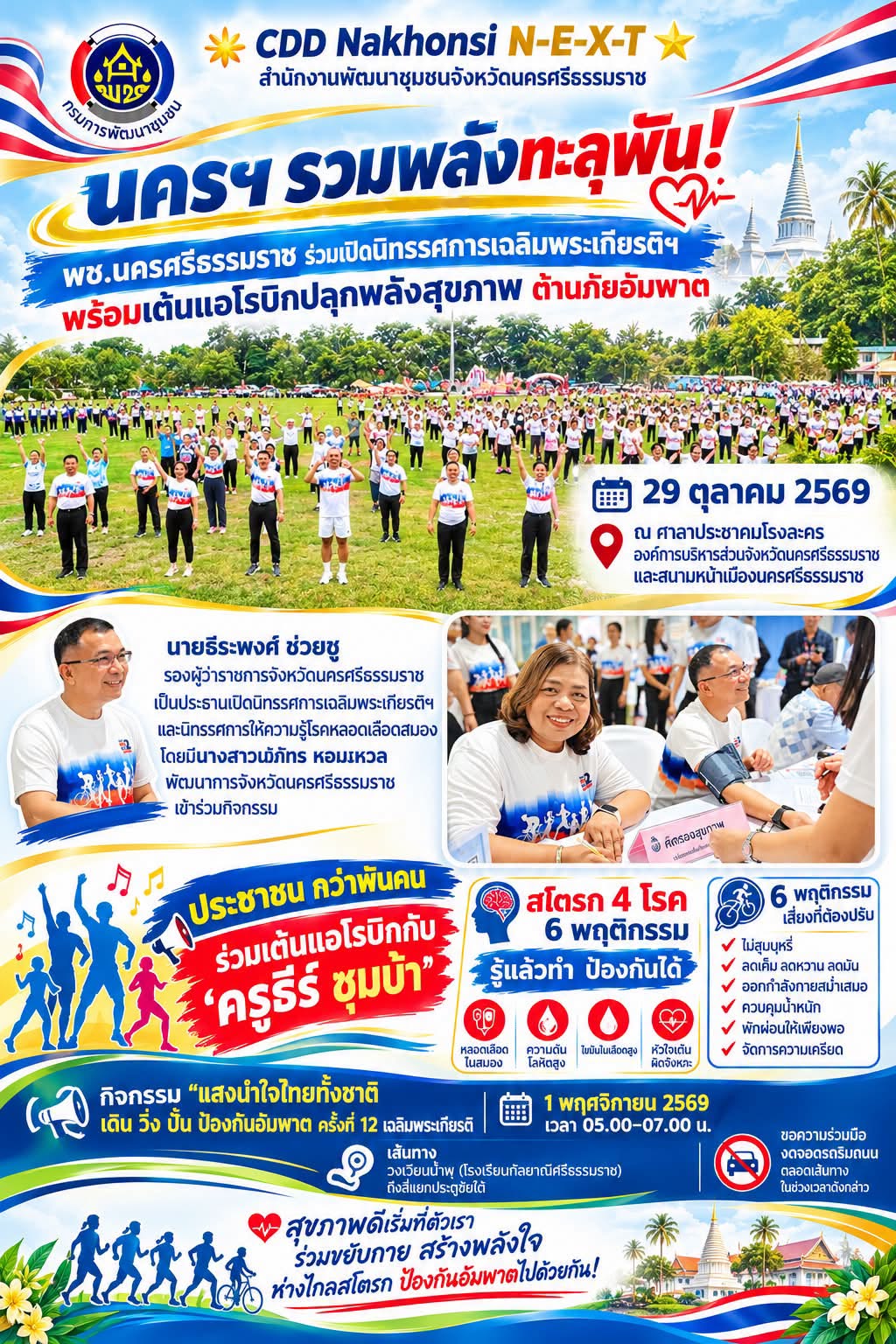 🌟 CDD Nakhonsi N-E-X-T ⭐️ 🔥 นครฯ รวมพลังทะลุพัน! พช.นครศรีธรรมราช ร่วมเปิดนิทรรศการเฉลิมพระเกียรติฯ พร้อมเต้นแอโรบิกปลุกพลังสุขภาพ ต้านภัยอัมพาต ก่อนวันจริง 1 พ.ย. นี้! 💪🏃‍♀️💃