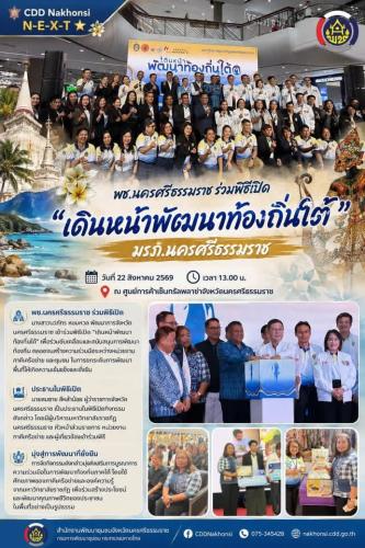 🌟 CDD Nakhonsi N-E-X-T ⭐️ พช.นครศรีธรรมราช ร่วมพิธีเปิด “เดินหน้าพัฒนาท้องถิ่นใต้” มรภ.นครศรีธรรมราช