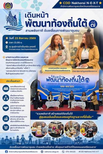 🌟 CDD Nakhonsi N-E-X-T ⭐️ พช.นครศรีธรรมราช ร่วมเสวนา “เดินหน้าพัฒนาท้องถิ่นใต้” สานพลังภาคีขับเคลื่อนการพัฒนาชุมชน