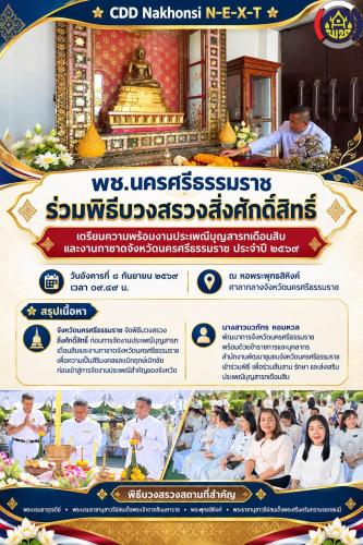 🌟 CDD Nakhonsi N-E-X-T ⭐️ พช.นครศรีธรรมราช ร่วมพิธีบวงสรวงสิ่งศักดิ์สิทธิ์ เตรียมความพร้อมงานประเพณีบุญสารทเดือนสิบและงานกาชาดจังหวัดนครศรีธรรมราช ประจำปี ๒๕๖๙