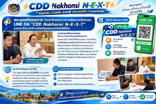 🌟 CDD Nakhonsi N-E-X-T ⭐️ พช.นครศรีธรรมราช ร่วมหารือแนวทางการพัฒนานวัตกรรม LINE OA “CDD Nakhonsi N-E-X-T” มุ่งยกระดับการบริการด้วยข้อมูลและเทคโนโลยีดิจิทัล
