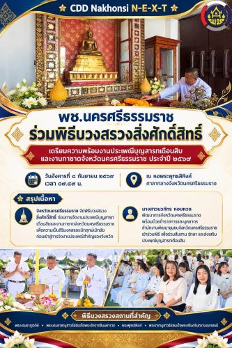 🌟 CDD Nakhonsi N-E-X-T ⭐️ พช.นครศรีธรรมราช ร่วมพิธีบวงสรวงสิ่งศักดิ์สิทธิ์ เตรียมความพร้อมงานประเพณีบุญสารทเดือนสิบและงานกาชาดจังหวัดนครศรีธรรมราช ประจำปี ๒๕๖๙