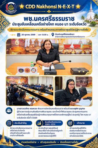 🌟 CDD Nakhonsi N-E-X-T ⭐️ พช.นครศรีธรรมราช ประชุมขับเคลื่อนเครือข่ายโคก หนอง นา ระดับจังหวัด พิจารณาคัดเลือกคณะกรรมการ พร้อมกำหนดแนวทางพัฒนาศูนย์เรียนรู้สู่ความยั่งยืน