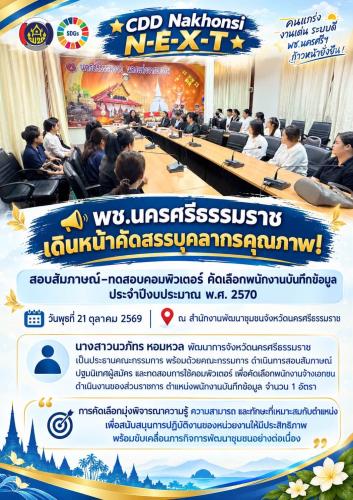 🌟 CDD Nakhonsi N-E-X-T ⭐️ 📢 พช.นครศรีธรรมราช เดินหน้าคัดสรรบุคลากรคุณภาพ! สอบสัมภาษณ์–ทดสอบคอมพิวเตอร์ คัดเลือกพนักงานบันทึกข้อมูล ประจำปีงบประมาณ พ.ศ. 2570