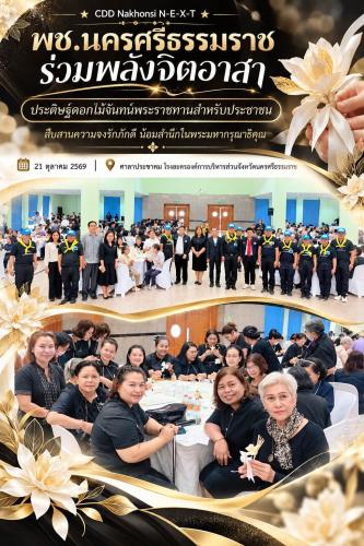 🌟 CDD Nakhonsi N-E-X-T ⭐️ 🖤 พช.นครศรีธรรมราช ร่วมโครงการจิตอาสาประดิษฐ์ดอกไม้จันทน์พระราชทานสำหรับประชาชน รวมพลังจิตอาสา สืบสานความจงรักภักดี น้อมสำนึกในพระมหากรุณาธิคุณ