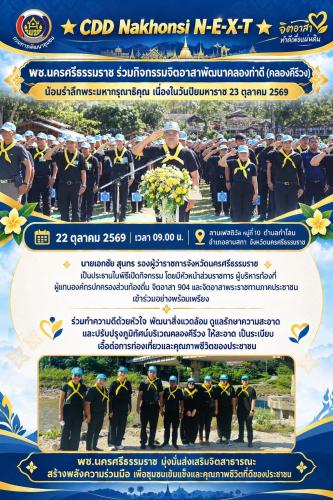 🌟 CDD Nakhonsi N-E-X-T ⭐️   พช.นครศรีธรรมราช ร่วมกิจกรรมจิตอาสาพัฒนาคลองท่าดี (คลองคีรีวง) น้อมรำลึกพระมหากรุณาธิคุณ เนื่องในวันปิยมหาราช 23 ตุลาคม 2569